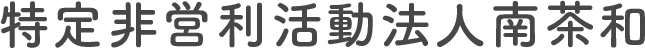 特定非営利活動法人南茶和