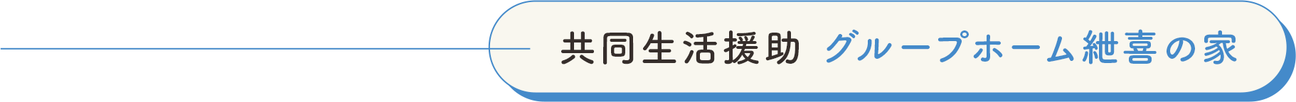 共同生活援助 グループホーム紲喜の家