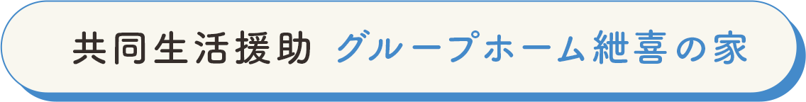 共同生活援助 グループホーム紲喜の家